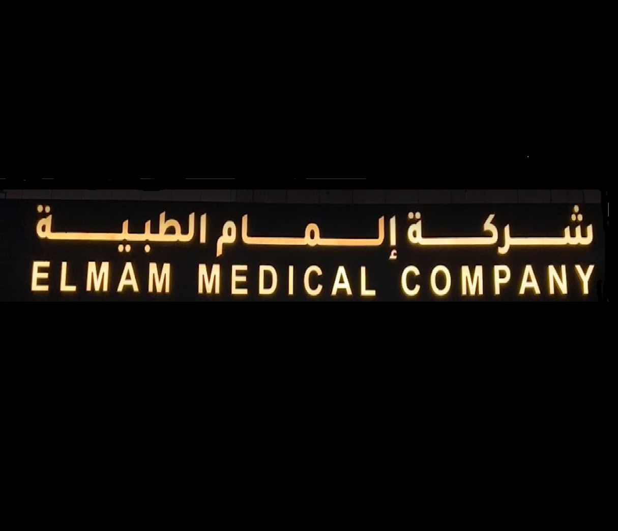 إلمام الطبية  - El-Mam